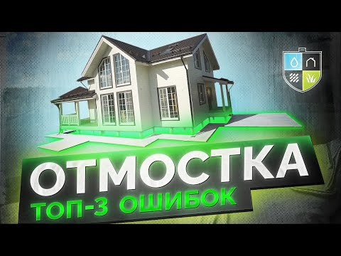 Видео: ОТМОСТКА вокруг дома: ТОП-3 ошибок и КАК Экономить до 20% Денег!