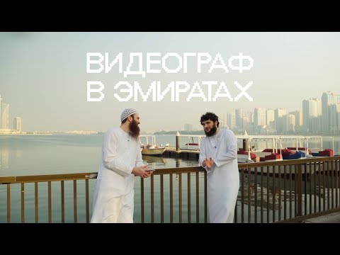 Видео: ВИДЕОГРАФИЯ В ЭМИРАТАХ | КАКОГО ВИДЕОГРАФУ В ОАЭ