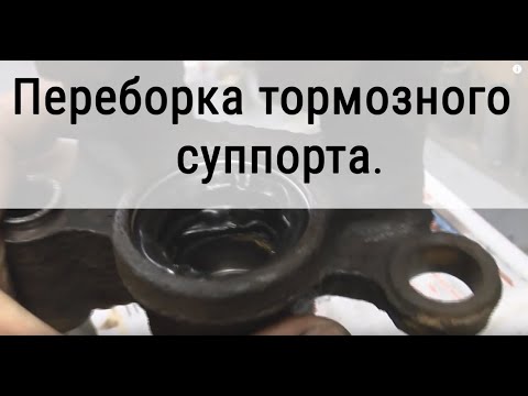 Видео: Ремонт суппортов. Переборка суппорта.