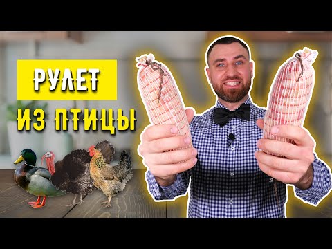 Видео: РУЛЕТ ИЗ ПТИЦЫ ☆ Натуральная и вкусная замена магазинной колбасе