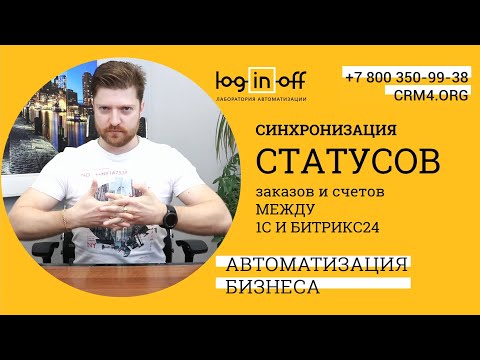 Видео: Синхронизация статусов между 1с и Битрикс24