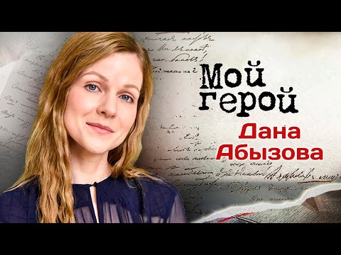 Видео: Дана Абызова. Интервью с актрисой | "Доктор Иванов", "Море. Горы. Керамзит", "Мажор 2"