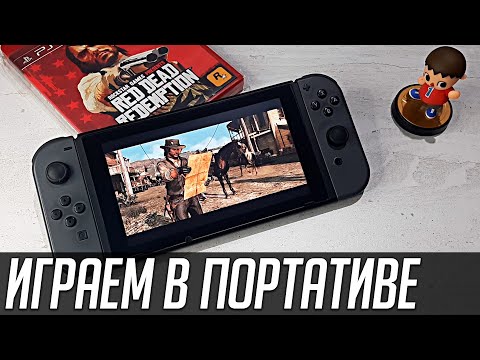 Видео: Играем в портативе: Red Dead Redemption - Nintendo Switch