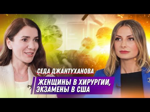 Видео: Седа Джантуханова - Женщины в хирургии / Экзамены в США / Польза соц. сетей для врача