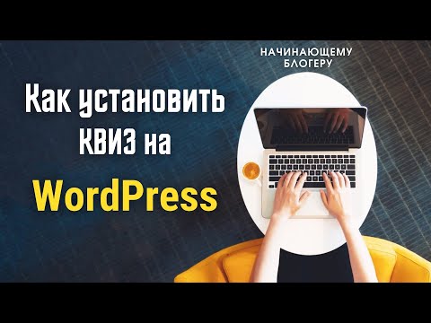 Видео: Как установить квиз на WordPress | Все для начинающего блогера
