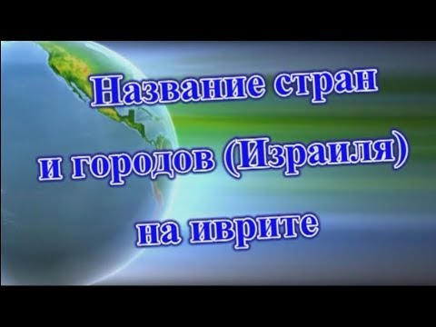 Видео: Название стран и городов (Израиля) на иврите
