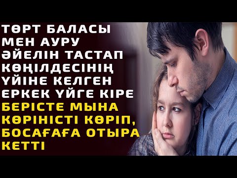 Видео: 4 БАЛАСЫ МЕН АУРУ ӘЙЕЛІН ТАСТАП, КӨҢІЛДЕСІНІҢ ҮЙІНЕ КЕЛГЕН ЕРКЕК ҮЙГЕ КІРЕ БЕРІСТЕ МЫНА КӨРІНІСТІ...