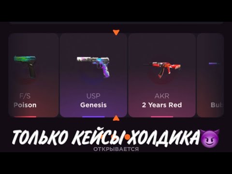 Видео: ПРОВЕРКА НА ЧЕСТНОСТЬ GGSTANDOFF / ОТКРЫВАЮ ТОЛЬКО КЕЙСЫ ХОЛДИКА?!😱