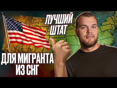 Видео: Куда ВАЛЯТ наши ПРЯМО СЕЙЧАС? ТОП-5 ШТАТОВ ДЛЯ ЖИЗНИ РАБОТЫ в Америке 2025 | Academy Handyman