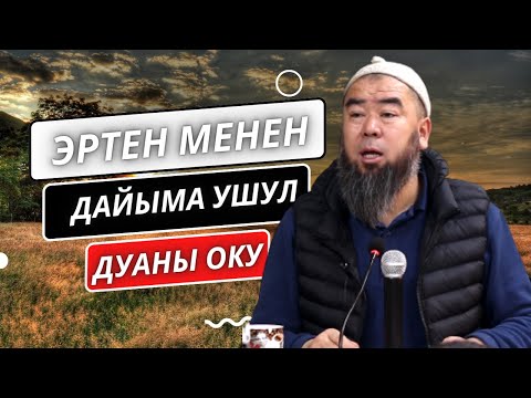 Видео: ЭРТЕҢ МЕНЕН ДАЙЫМА УШУЛ ДУАНЫ ОКУ! ЖАШООҢО БЕРЕКЕ КЕЛЕТ!  Устаз Эрмек Тынай уулу