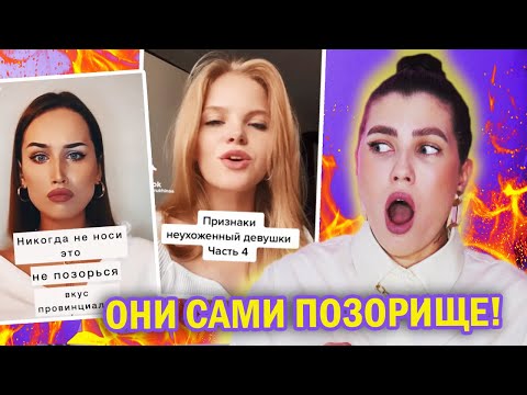 Видео: МОДНОЕ ПОЗОРИЩЕ 🔥 ТЫ НЕУХОЖЕННАЯ ПРОВИНЦИАЛКА 😢 СТИЛИСТЫ ИЗ ТИК ТОК НЕСУТ ДИЧЬ