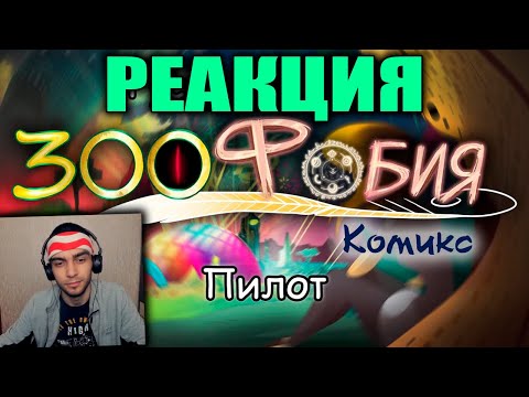 Видео: Зоофобия ➤ ПИЛОТ | Реакция на Комикс