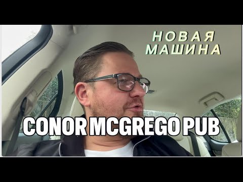 Видео: ОБЕД В БАРЕ КОНОРА МАГРЕГОРА/ПОИСК НОВОГО АВТО