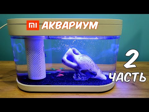 Видео: Аквариум XIAOMI. Часть 2. Купил 10 ярких рыбок!