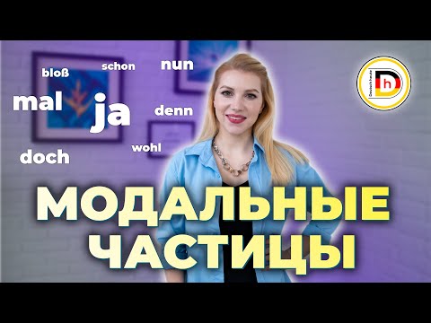 Видео: МОДАЛЬНЫЕ ЧАСТИЦЫ // ЧАСТЬ 1: Что это такое и зачем они нужны?