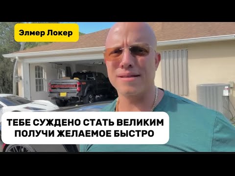 Видео: КАК БЫСТРО ПОЛУЧАТЬ ЖЕЛАЕМОЕ | ТЕБЕ СУЖДЕНО СТАТЬ ВЕЛИКИМ | Элмер Локер #элмерлокер 