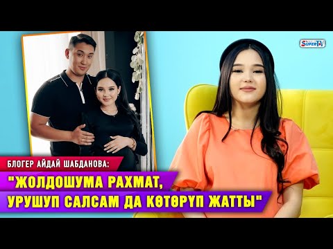 Видео: “Жолдошум мени аябай сүйөт окшойт. Наристебиз ага окшош экен”I Блогер Айдай Шабданова