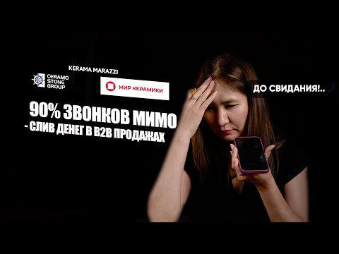 Видео: 90% ЗВОНКОВ МИМО - СЛИВ ДЕНЕГ В В2В ПРОДАЖАХ