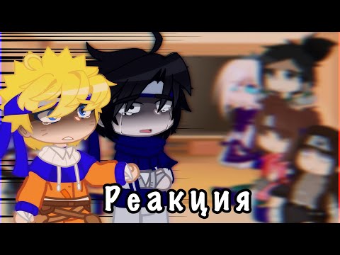 Видео: Реакция генинов из «Наруто» на их будущее| Саске&Итачи 5/?