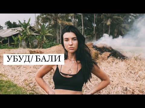 Видео: УБУД - МЕСТО, ГДЕ МИР ОСТАНОВИЛСЯ /БАЛИ