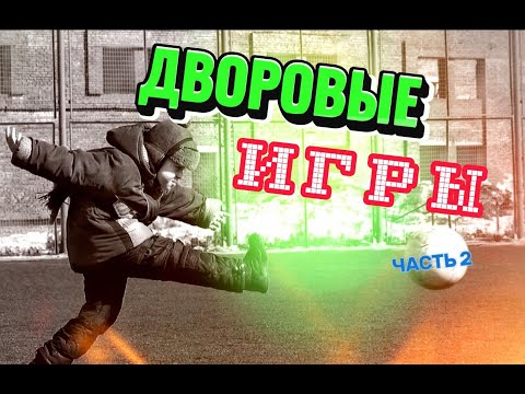 Видео: Во что мы раньше играли / Игры на улице 80-х и 90-х   (часть 2)