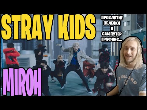 Видео: STRAY KIDS - MIROH. КОМПЬЮТЕРНАЯ ГРАФИКА, КОТОРАЯ УБИЛА МОЕ ЗРЕНИЕ (РЕАКЦИЯ)
