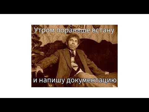 Видео: Документация на проекте.