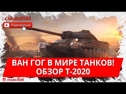 Видео: Ван ГоГ в мире танков! Обзор Т-2020 по первому впечатлению WoT Blitz