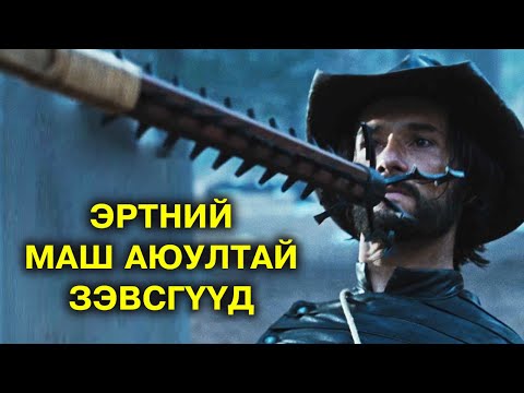 Видео: Маш аюултай, эртний ер бусын зэвсгүүд 🗡️
