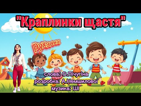 Видео: Руханка: "Краплинки щастя" #руханка #танцюєморазом #музичнікерівники #dance #music #свято #щастя #ші