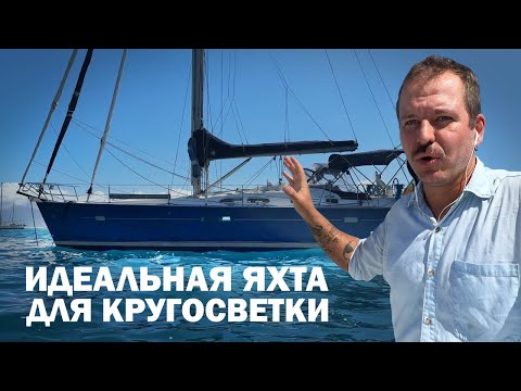 Видео: ОСМОТР ЯХТЫ BENETAU OCEANIS 432 НА ТАИТИ | Яхтинг кругосветка в Полинезии