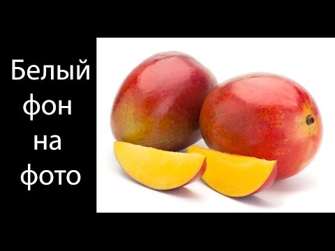 Видео: Как сделать белый фон на фотографии (ретушь)