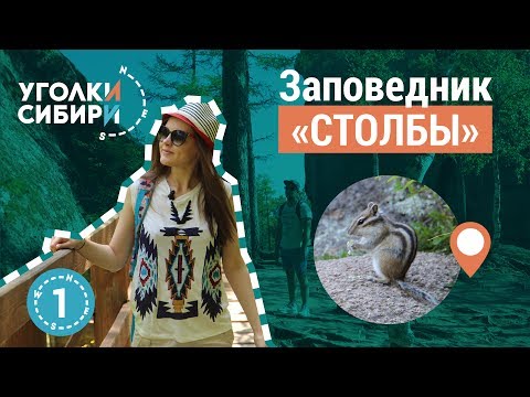 Видео: Красноярские Столбы - путеводитель. Krasnoyarsk Stolby. National Nature Reserve. Siberia.