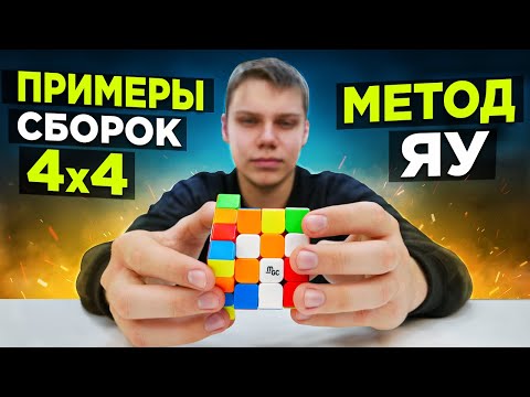 Видео: 5 примеров КРУТЫХ СБОРОК кубика 4х4 методом ЯУ от Игоря СУХОВАТЕНКО 🔥 С ОБЪЯСНЕНИЯМИ