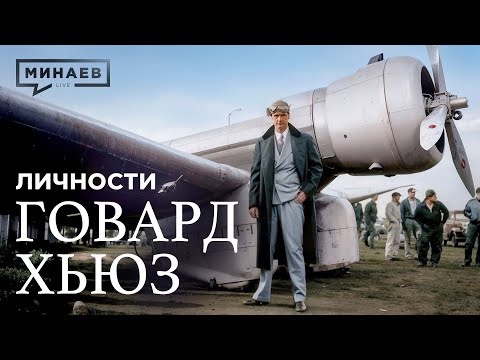Видео: Говард Хьюз: Миллиардер-затворник или безумный гений, изменивший авиацию? / Личности @МИНАЕВ LIVE
