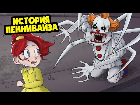 Видео: Вся правда о ПЕННИВАЙЗЕ! (Анимация)