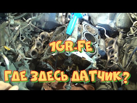 Видео: 1GR-FE особенности конструкции для диагностов. Где находятся ДПКВ и ДПРВ.