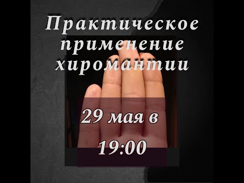 Видео: Практическое применение хиромантии.