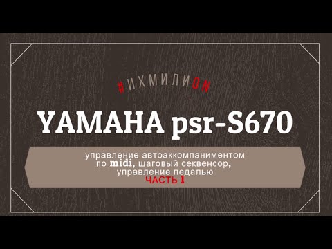 Видео: Yamaha PSR-S670 Часть 1. Управление MIDI, шаговый секвенсор, педаль.