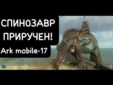 Видео: СПИНОЗАВР ПРИРУЧЕН!Ark mobile-17