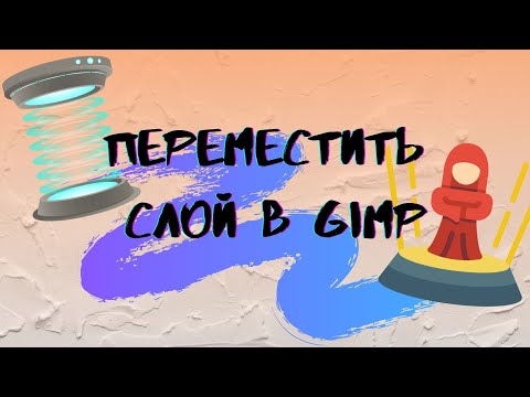 Видео: Как переместить слой, выделенное и контур в Gimp!Шаг № 6 в Gimp. + 100xp , = 600xp/1000xp!