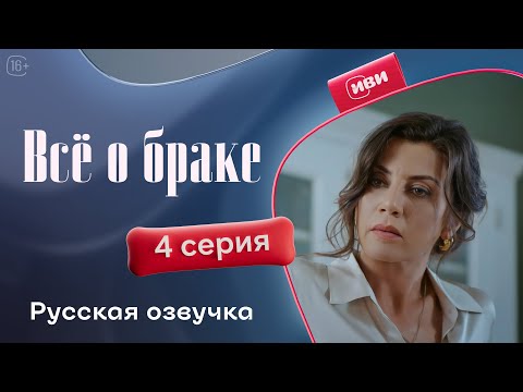 Видео: Все о браке — 1 сезон, 4 серия | Русская озвучка