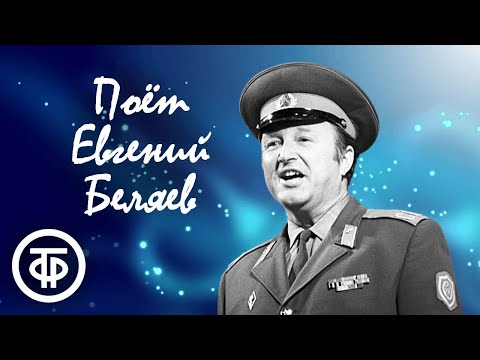 Видео: Сборник песен в исполнении Евгения Беляева. Памяти певца в день его рождения