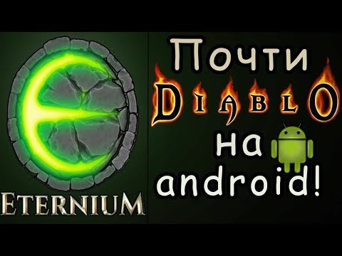 Видео: Почти как Diablo на андроид! | Eternium | Android игры