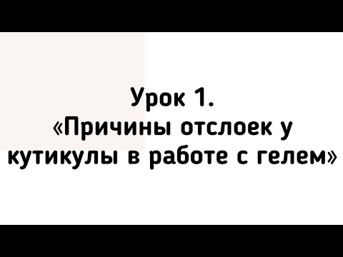 Видео: Почему гель отслаивается от кутикулы