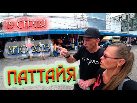 Видео: ПАТТАЙЯ 2023🏝️САМЫЙ ДЕШЕВЫЙ РЫНОК БУАКАО - ОДЕЖДА ОТ 5 БАТ / Море на Джомтьене летом/ 19 серия