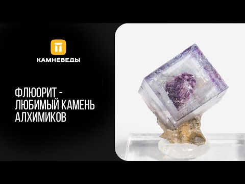 Видео: Флюорит – любимый камень алхимиков