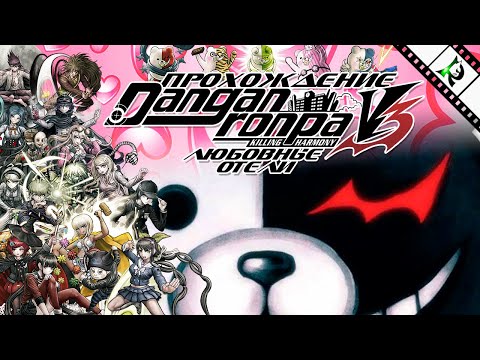 Видео: Когда в воздухе витает Любофф!►Danganronpa V3:Killing Harmony►Прохождение. Любовные отели + тир-лист