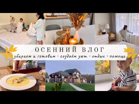 Видео: Осенний влог 🍁 Убираем и готовим👌🏻 Создаём уют🕯 Отдых без семьи🔥 Помощь другим❤️