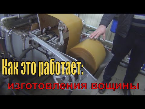 Видео: Как это работает: Производственная линия изготовления вощины